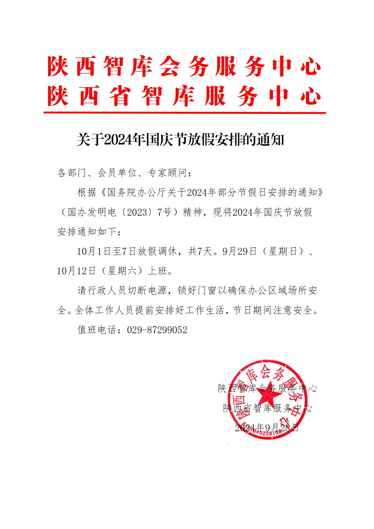 2024年国庆节放假通知_01.jpg